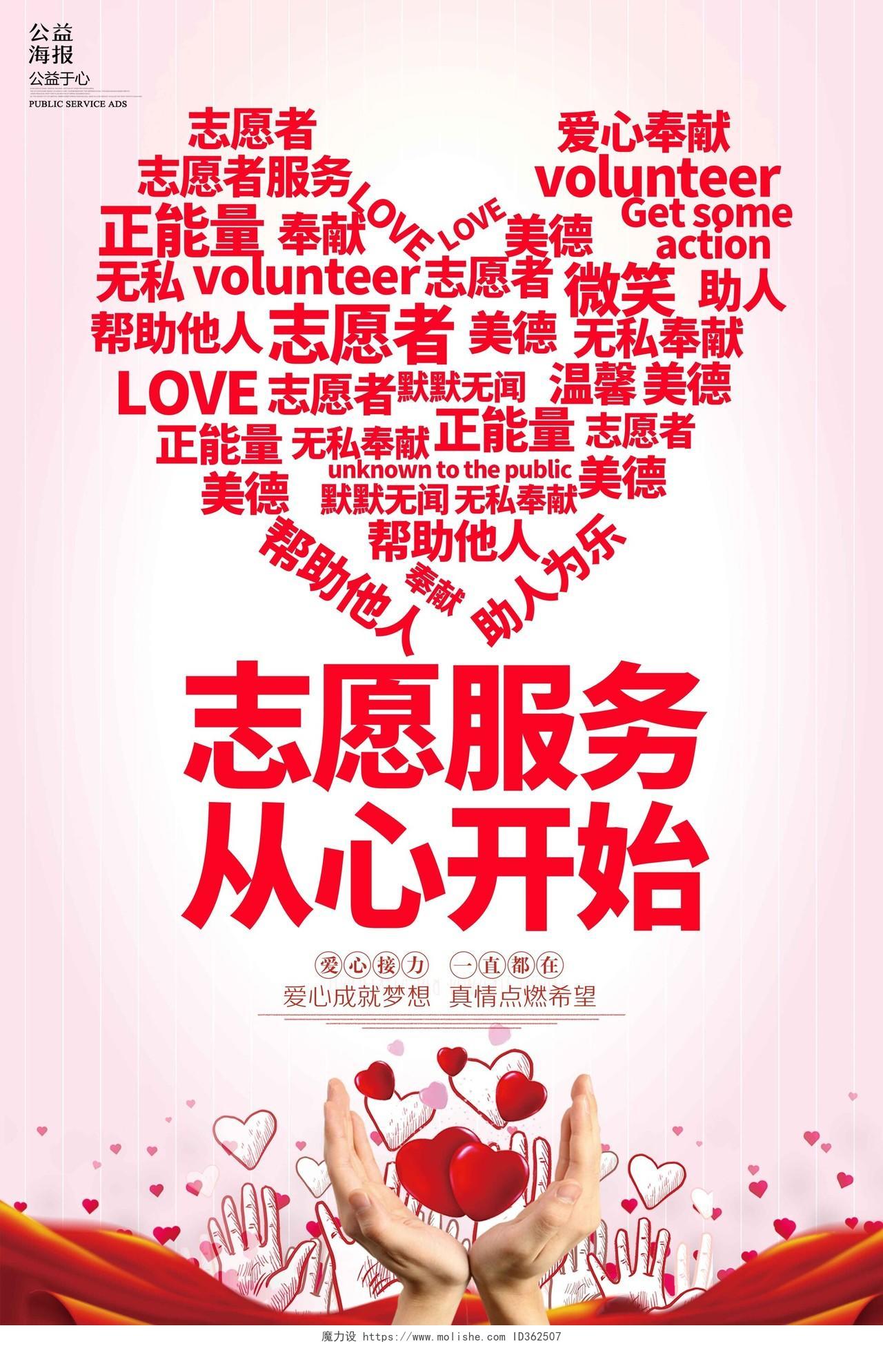 学雷锋创意爱心志愿服务从心开始全国志愿者日宣传海报设计